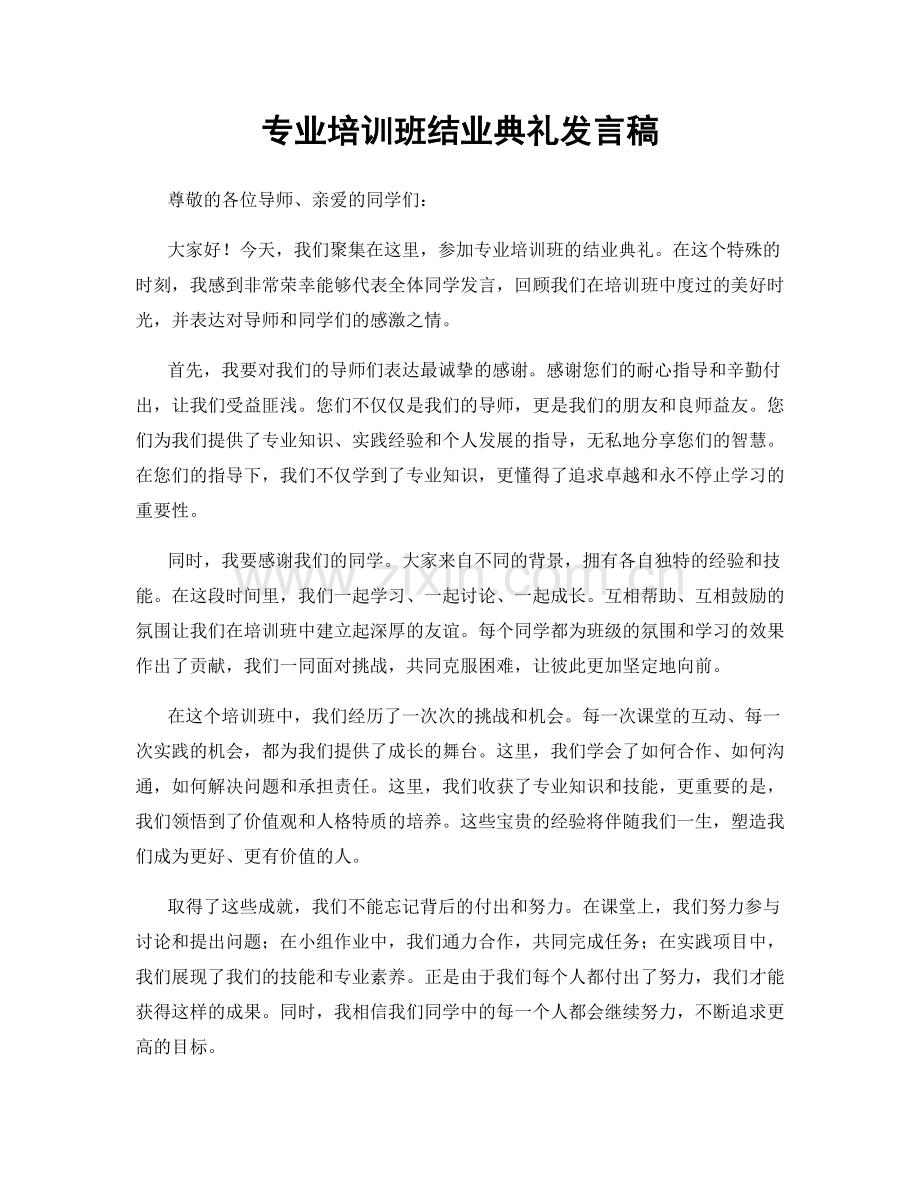 专业培训班结业典礼发言稿.docx_第1页