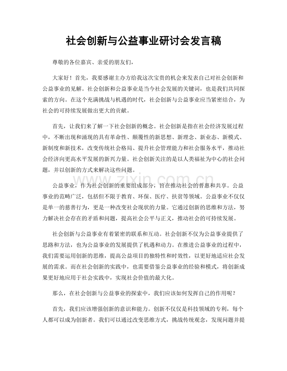 社会创新与公益事业研讨会发言稿.docx_第1页