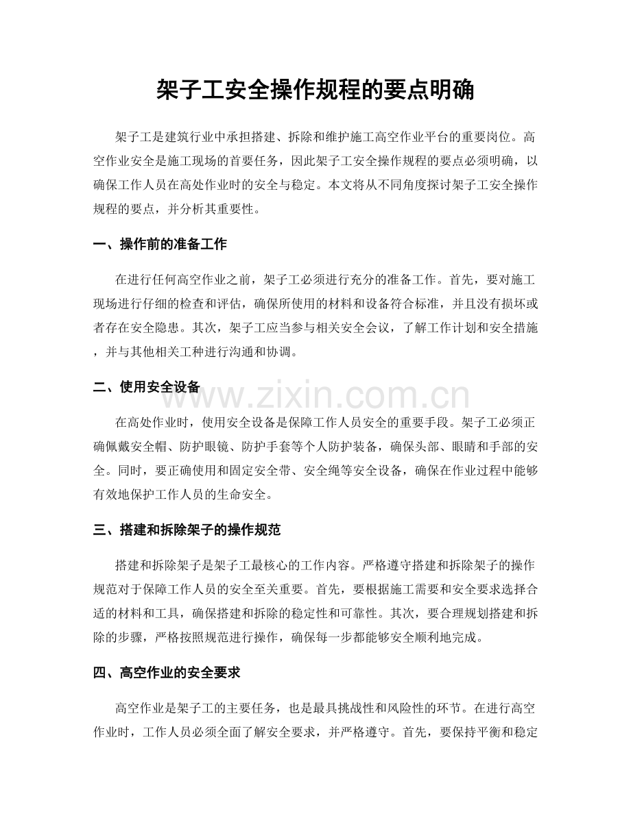 架子工安全操作规程的要点明确.docx_第1页