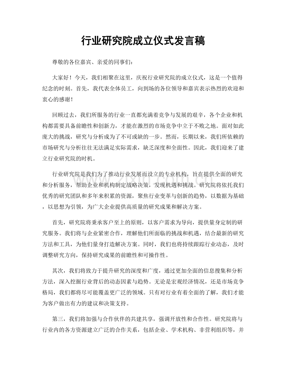 行业研究院成立仪式发言稿.docx_第1页