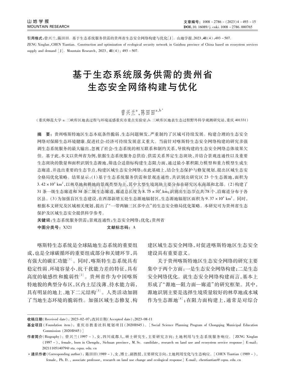 基于生态系统服务供需的贵州省生态安全网络构建与优化.pdf_第1页