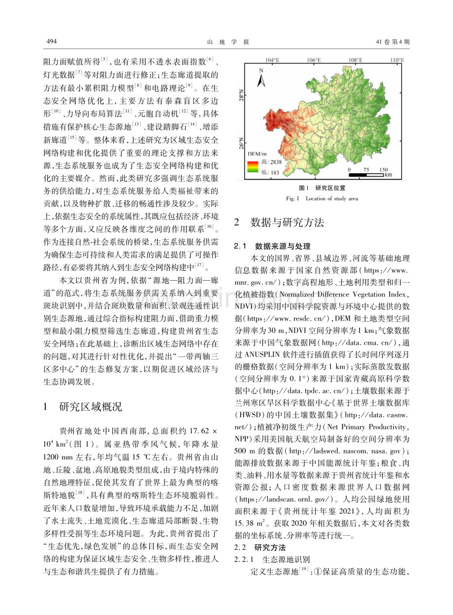 基于生态系统服务供需的贵州省生态安全网络构建与优化.pdf_第2页