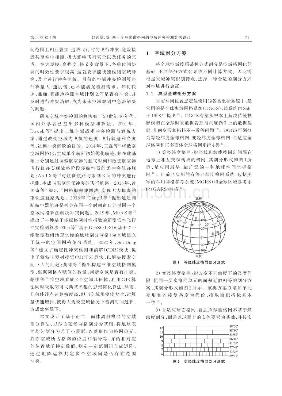 基于全球离散格网的空域冲突检测算法设计.pdf_第2页