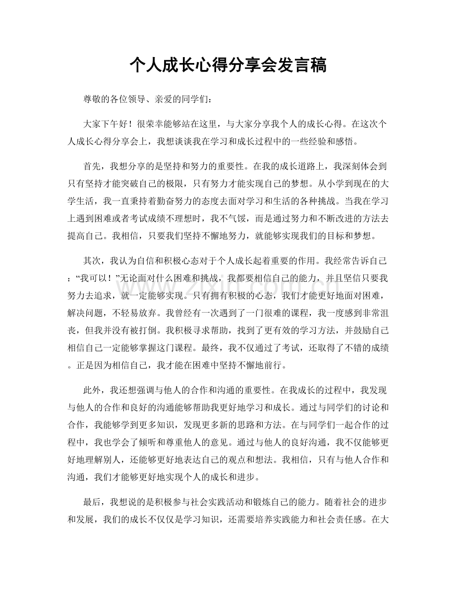 个人成长心得分享会发言稿.docx_第1页