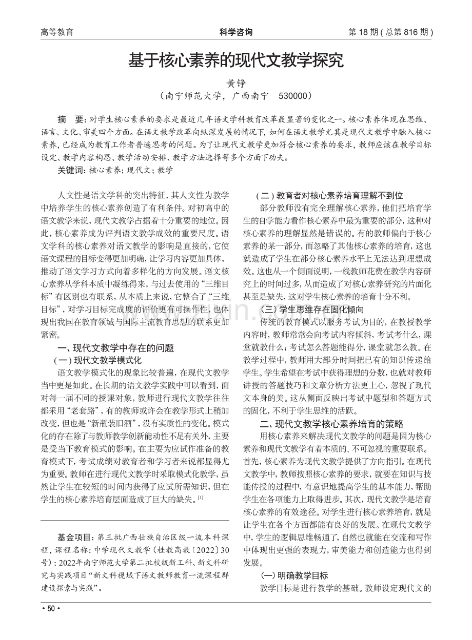 基于核心素养的现代文教学探究.pdf_第1页