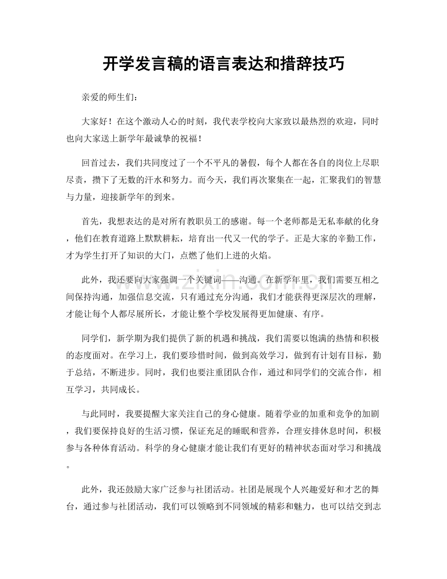 开学发言稿的语言表达和措辞技巧.docx_第1页