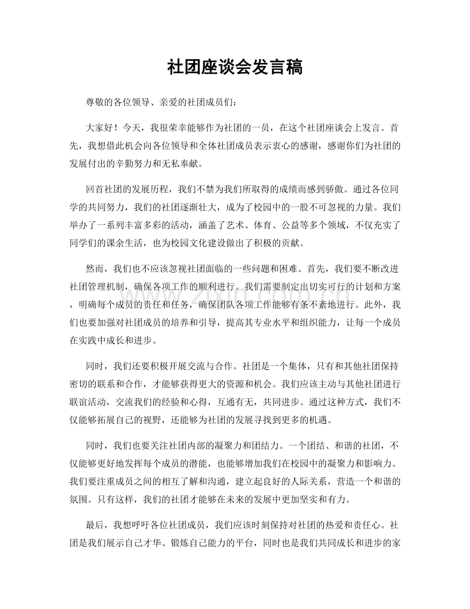 社团座谈会发言稿.docx_第1页