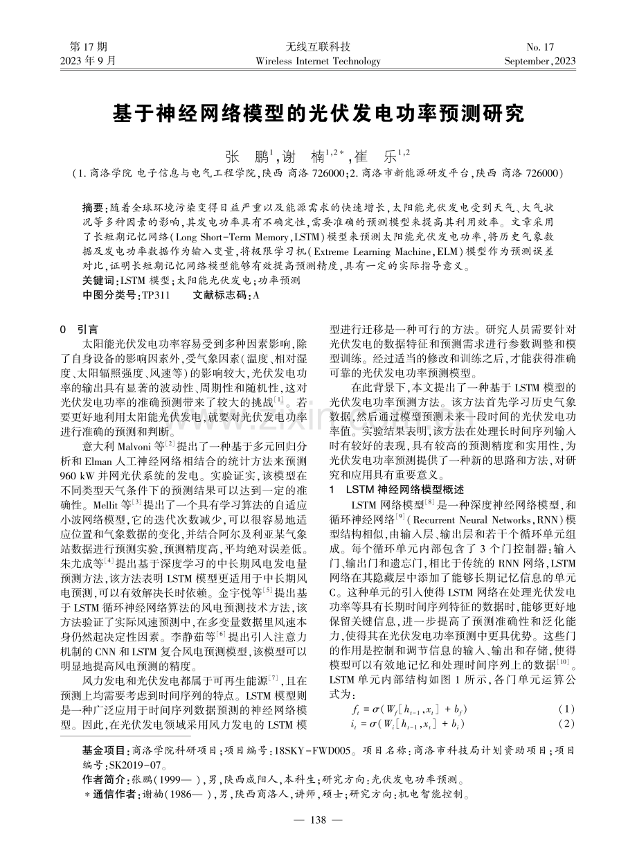 基于神经网络模型的光伏发电功率预测研究.pdf_第1页