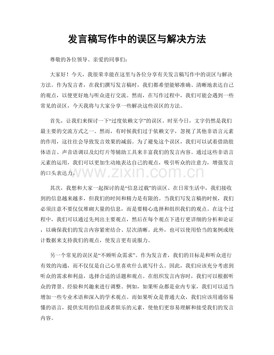 发言稿写作中的误区与解决方法.docx_第1页