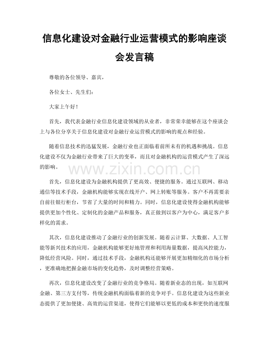 信息化建设对金融行业运营模式的影响座谈会发言稿.docx_第1页