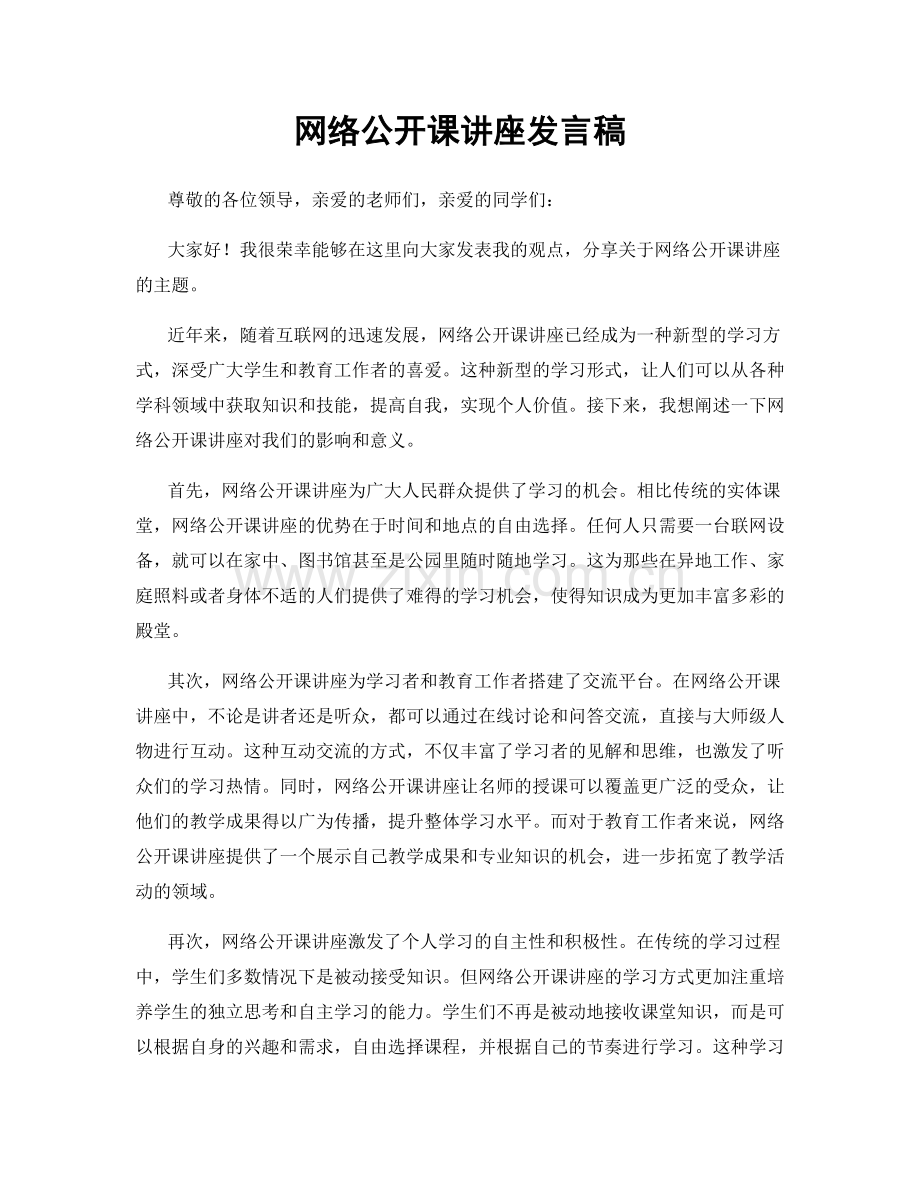 网络公开课讲座发言稿.docx_第1页