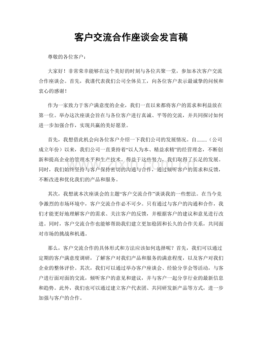 客户交流合作座谈会发言稿.docx_第1页