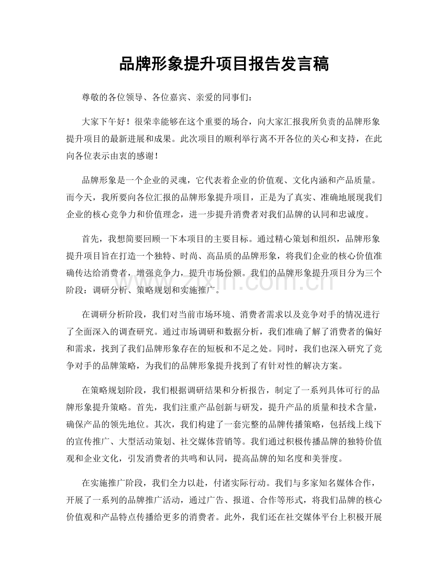 品牌形象提升项目报告发言稿.docx_第1页