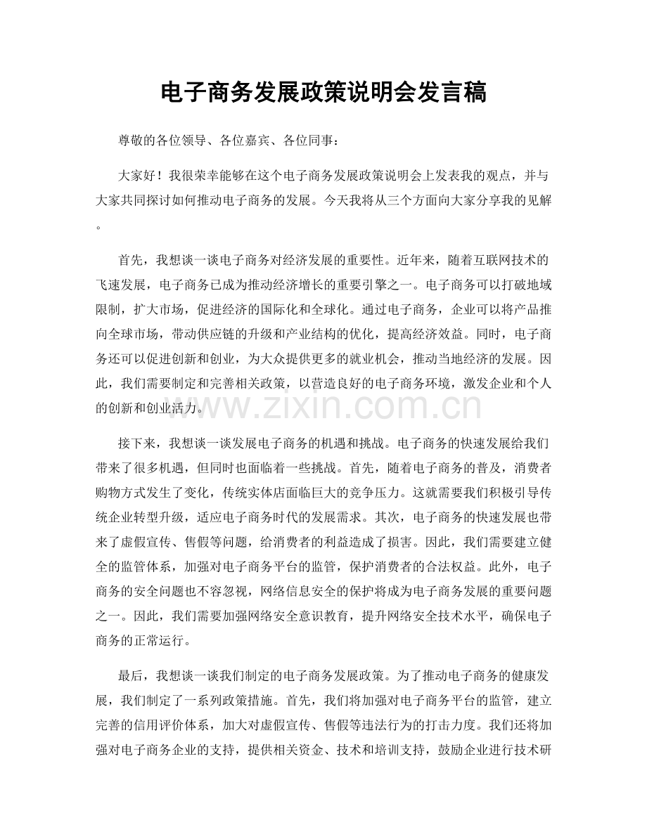 电子商务发展政策说明会发言稿.docx_第1页