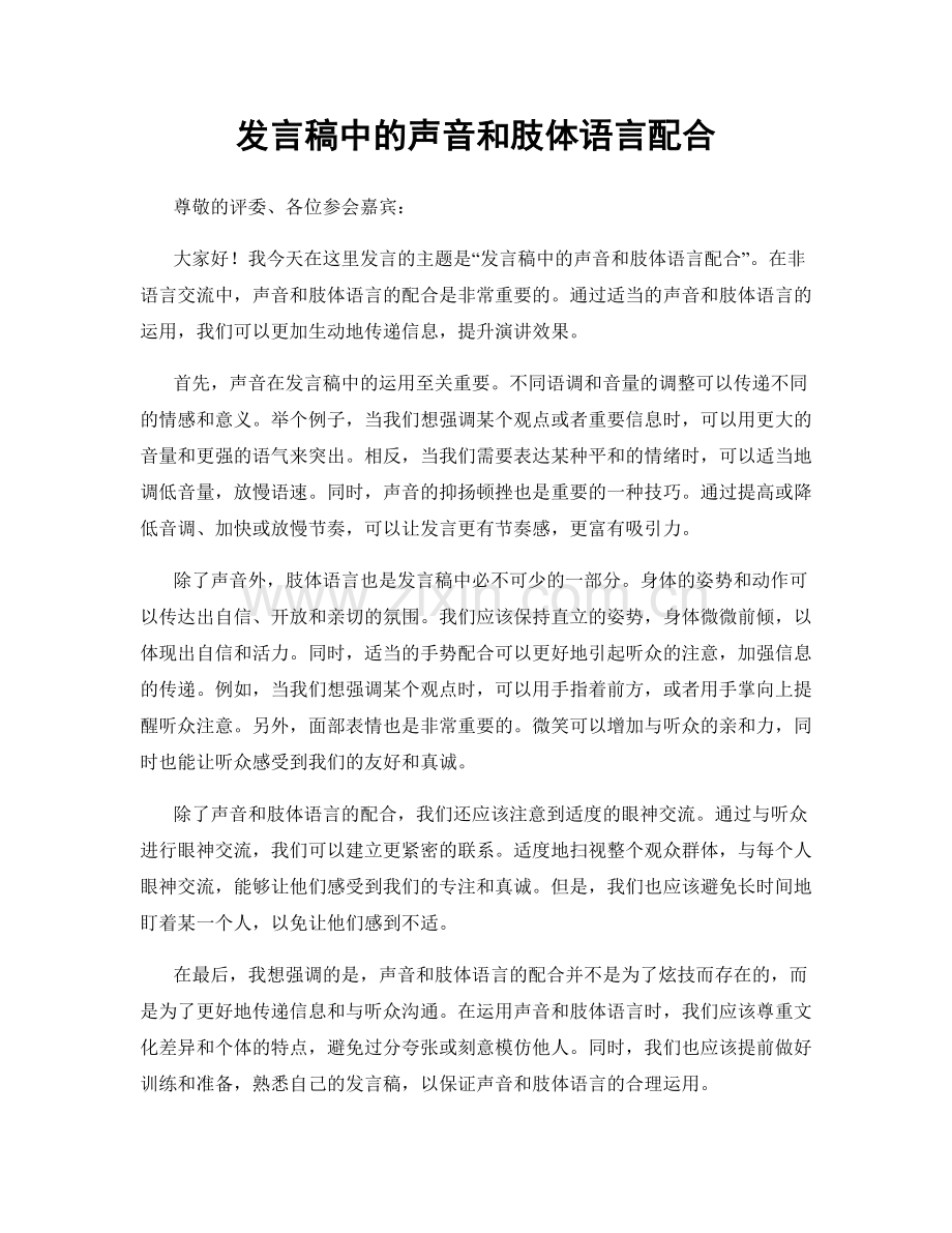 发言稿中的声音和肢体语言配合.docx_第1页