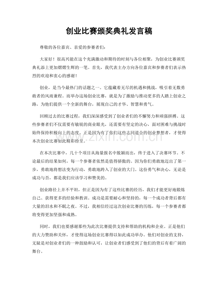 创业比赛颁奖典礼发言稿.docx_第1页