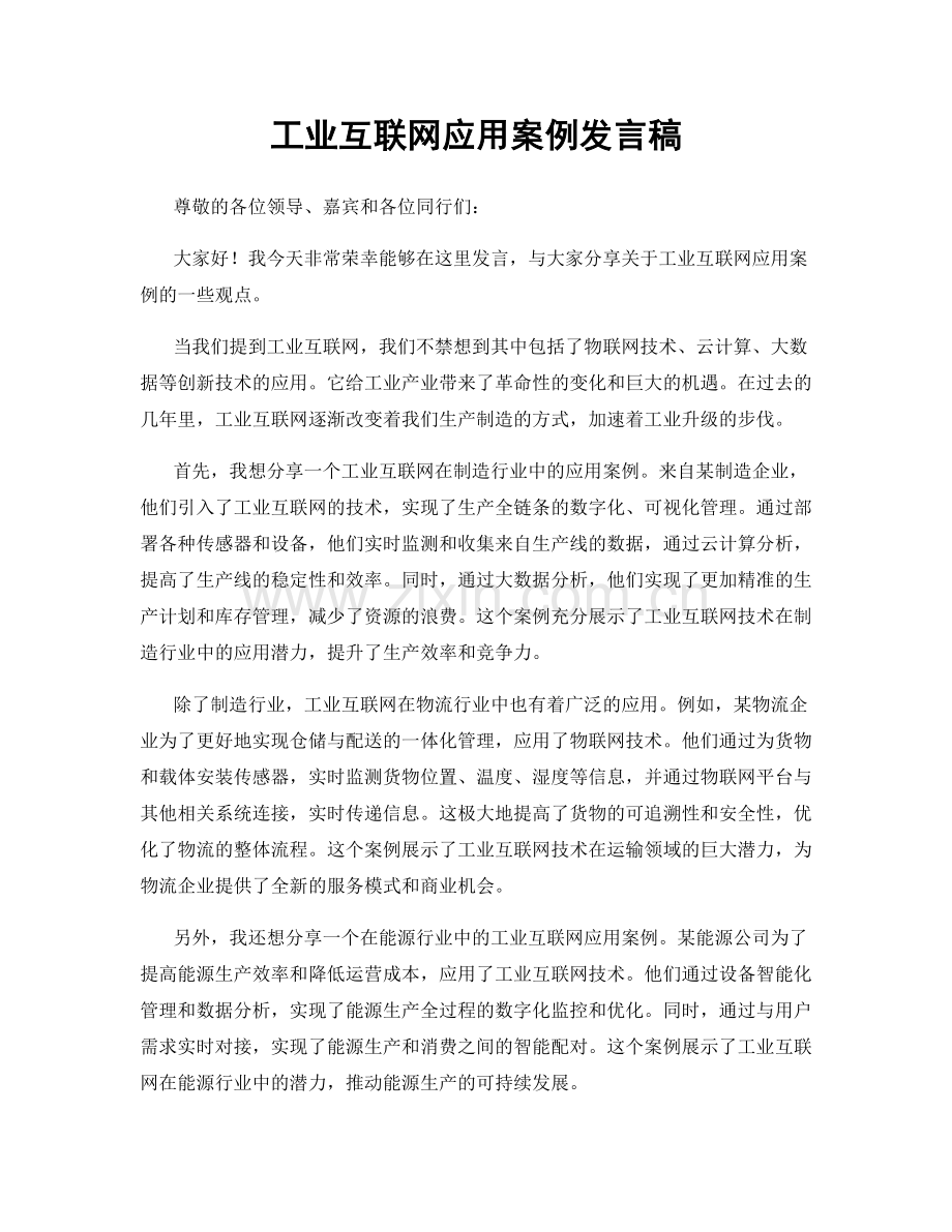 工业互联网应用案例发言稿.docx_第1页