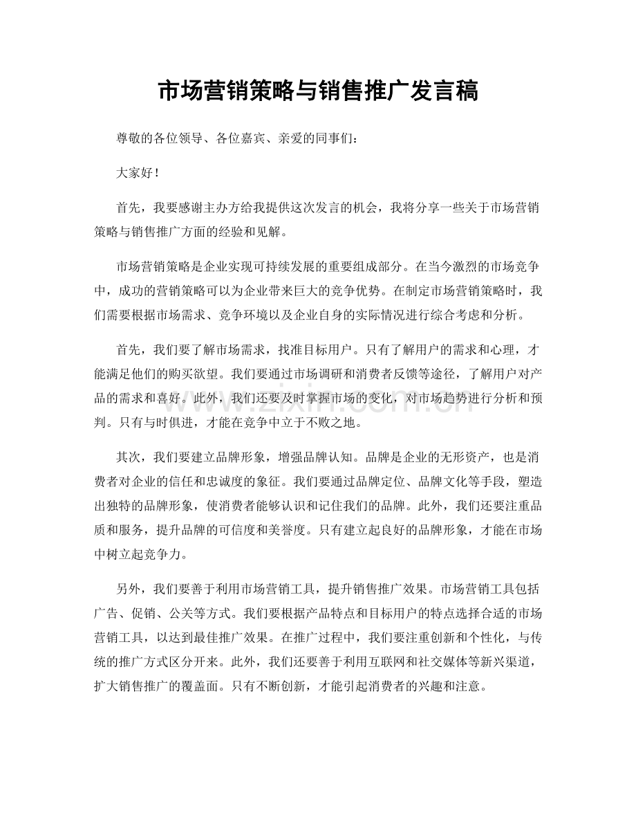 市场营销策略与销售推广发言稿.docx_第1页