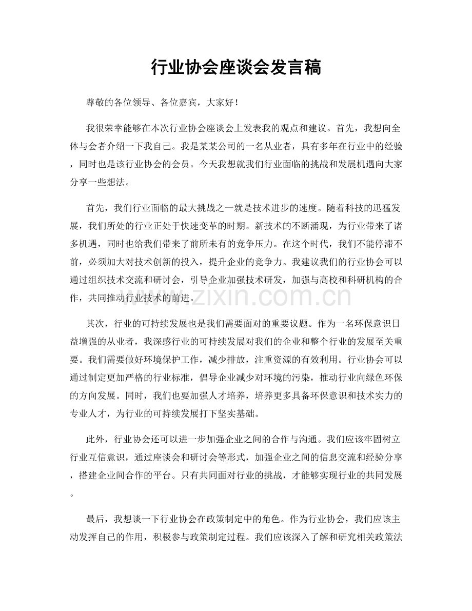 行业协会座谈会发言稿.docx_第1页