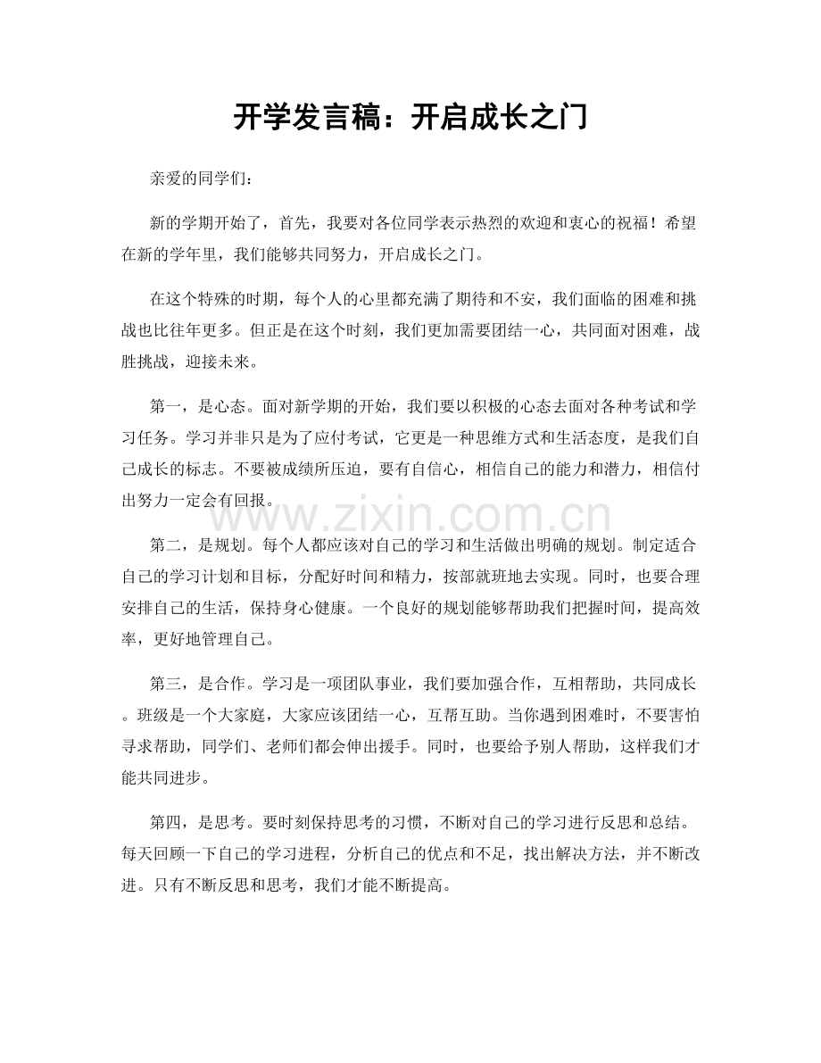 开学发言稿：开启成长之门.docx_第1页