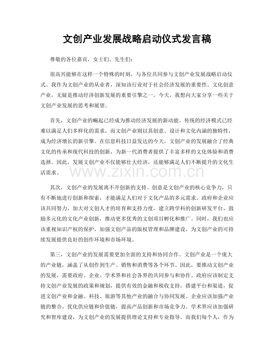 文创产业发展战略启动仪式发言稿.docx_第1页