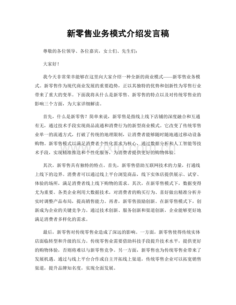 新零售业务模式介绍发言稿.docx_第1页