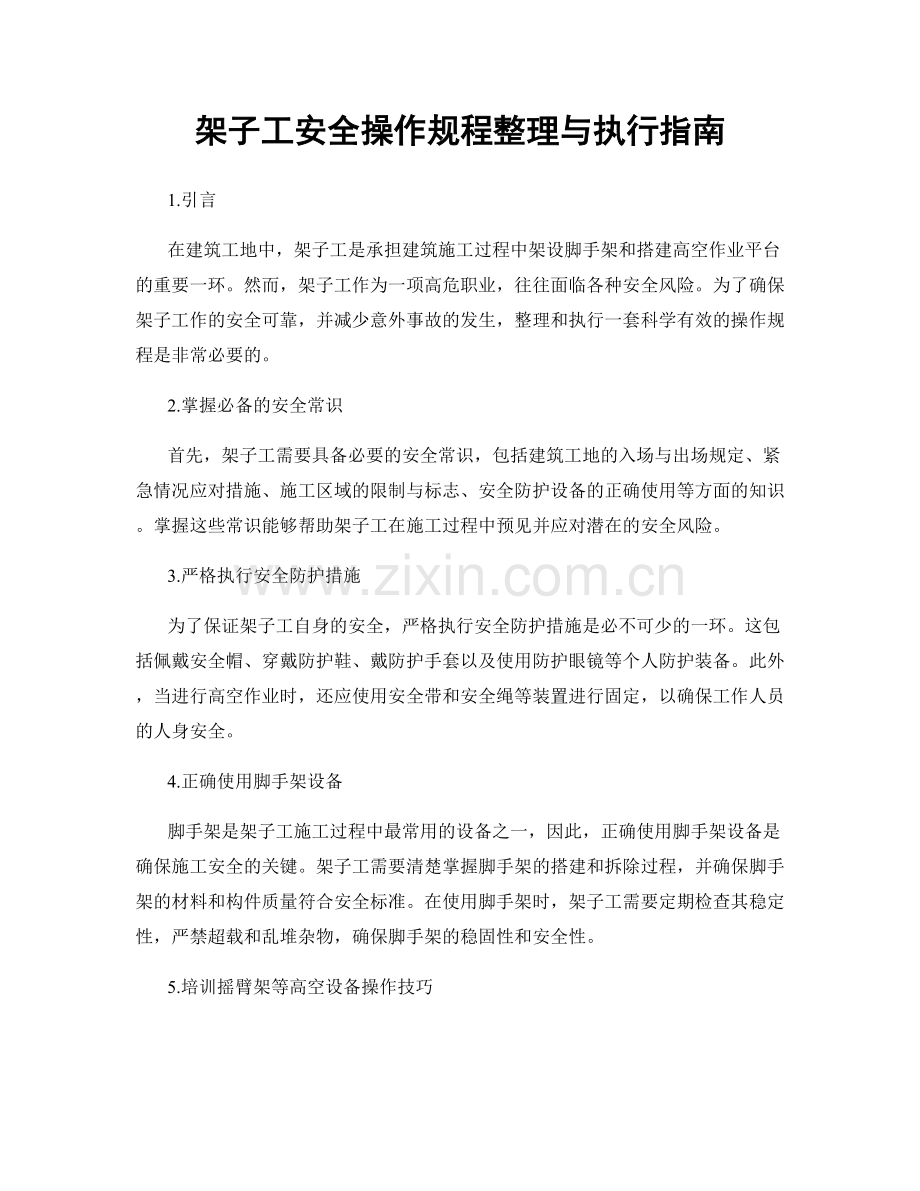 架子工安全操作规程整理与执行指南.docx_第1页