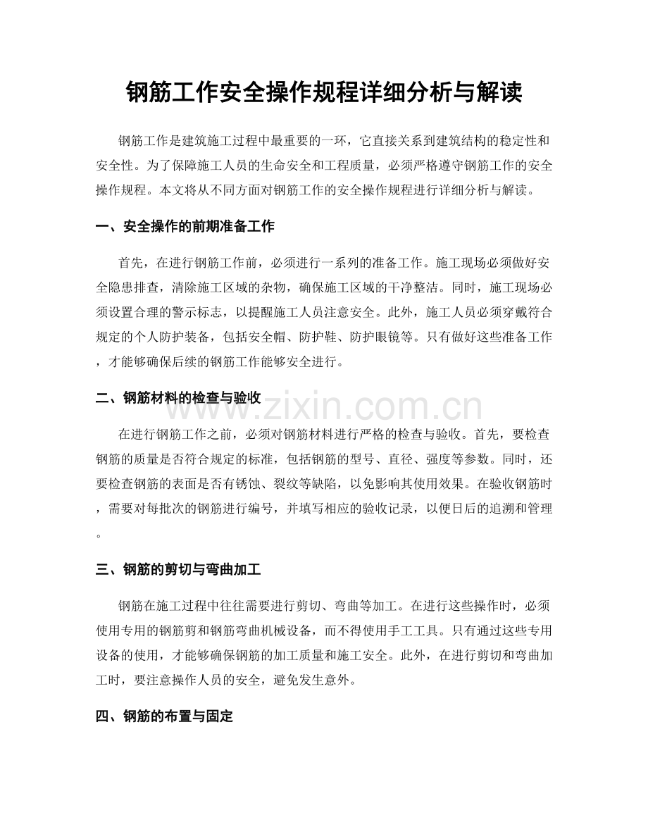 钢筋工作安全操作规程详细分析与解读.docx_第1页