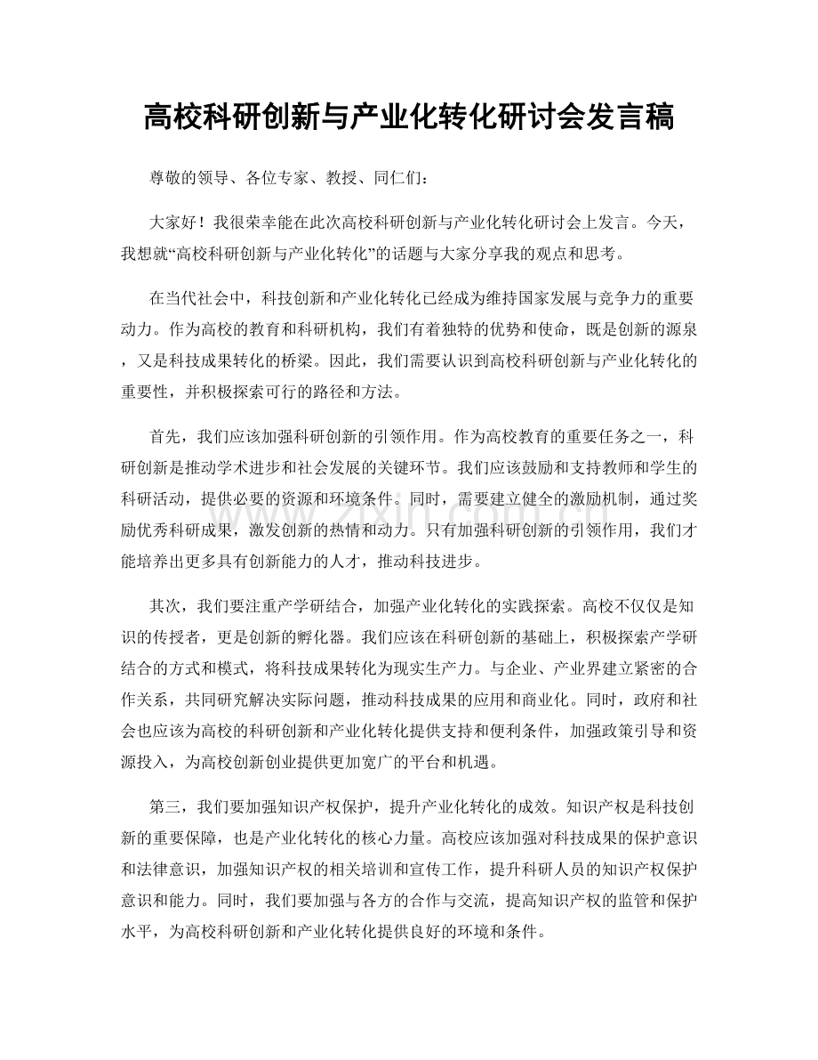 高校科研创新与产业化转化研讨会发言稿.docx_第1页