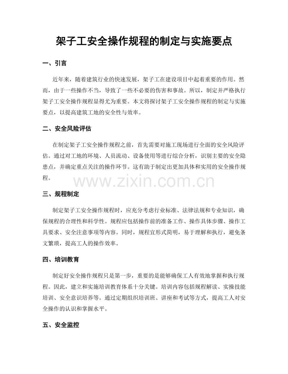 架子工安全操作规程的制定与实施要点.docx_第1页