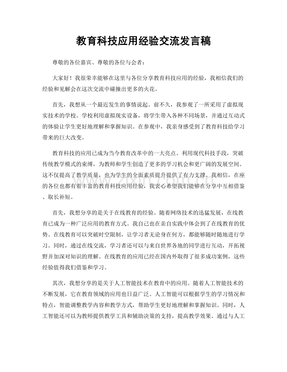 教育科技应用经验交流发言稿.docx_第1页