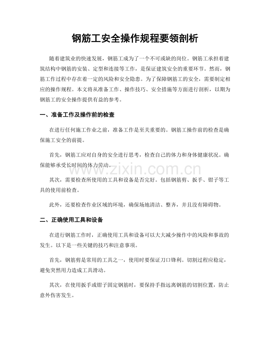 钢筋工安全操作规程要领剖析.docx_第1页