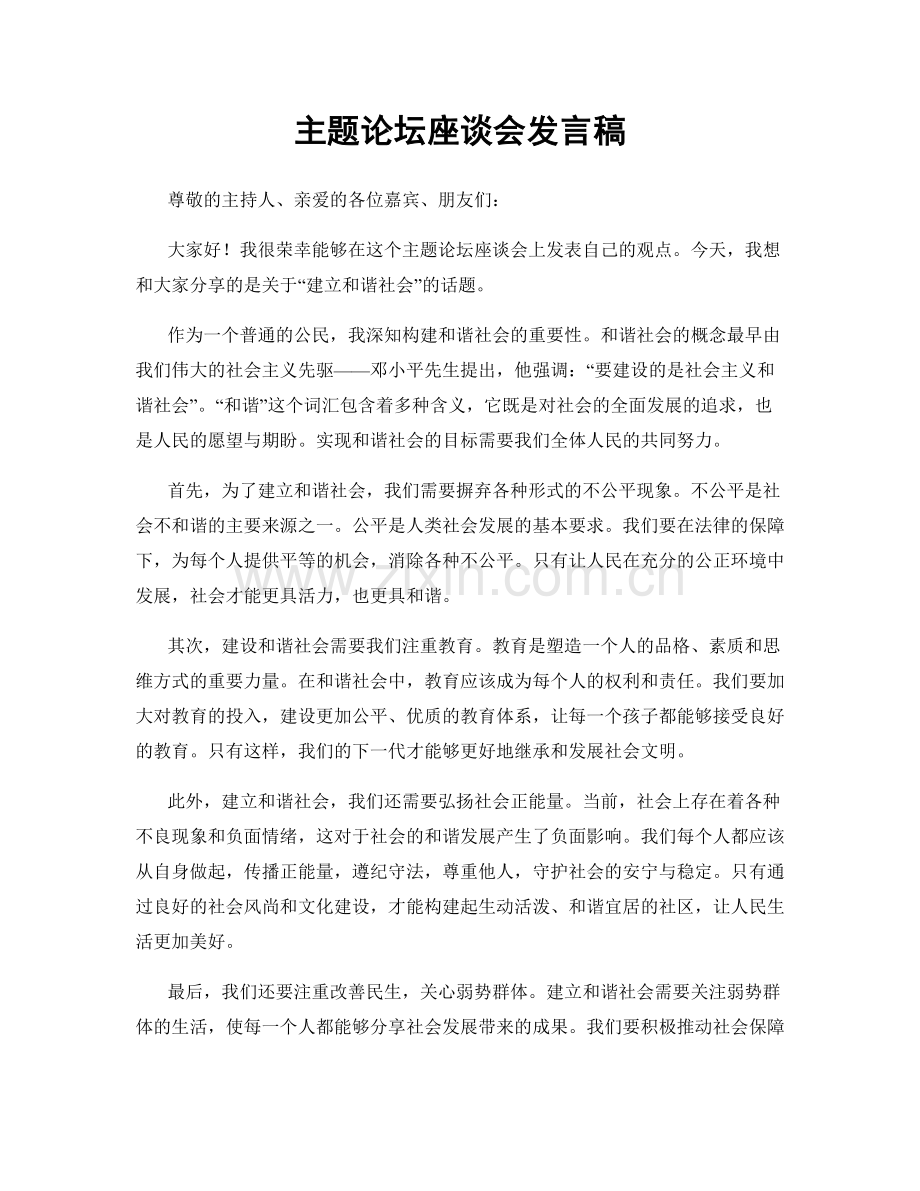 主题论坛座谈会发言稿.docx_第1页