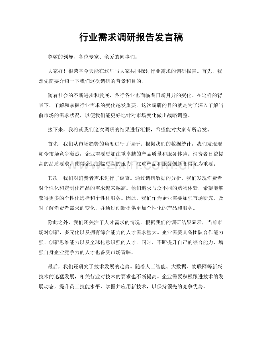 行业需求调研报告发言稿.docx_第1页