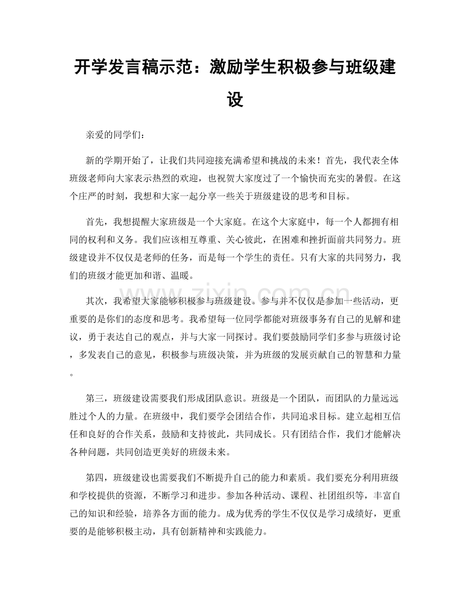 开学发言稿示范：激励学生积极参与班级建设.docx_第1页