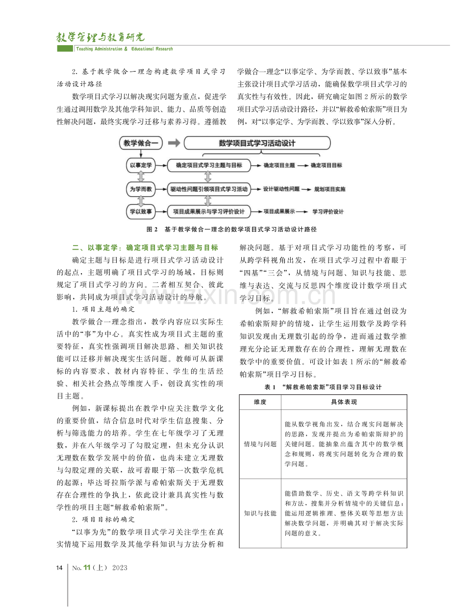 基于教学做合一理念的数学项目式学习活动设计——以“解救希帕索斯”为例.pdf_第2页