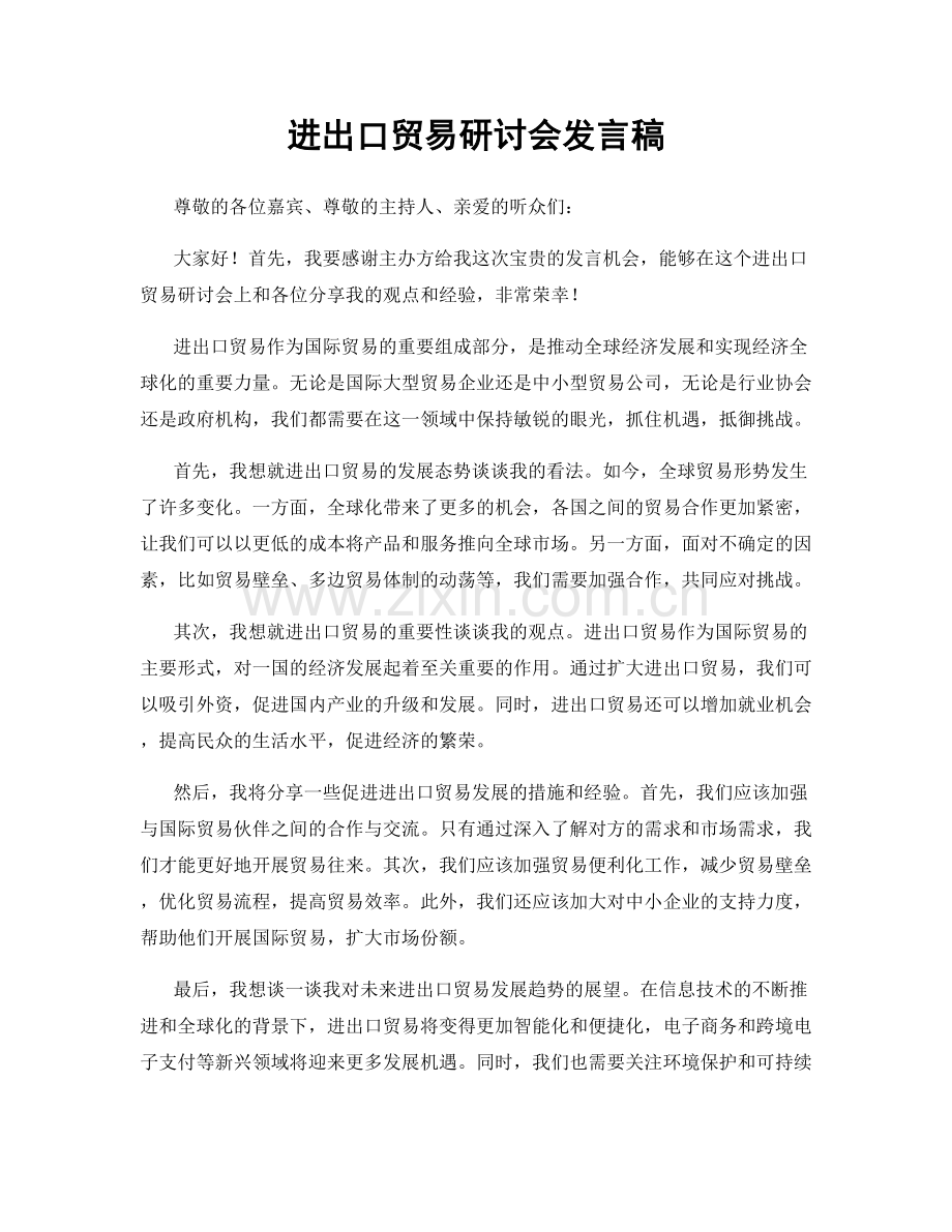 进出口贸易研讨会发言稿.docx_第1页