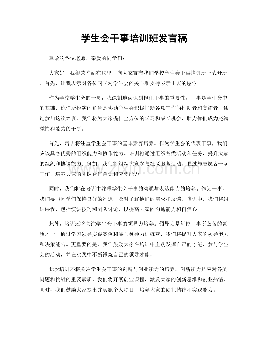 学生会干事培训班发言稿.docx_第1页