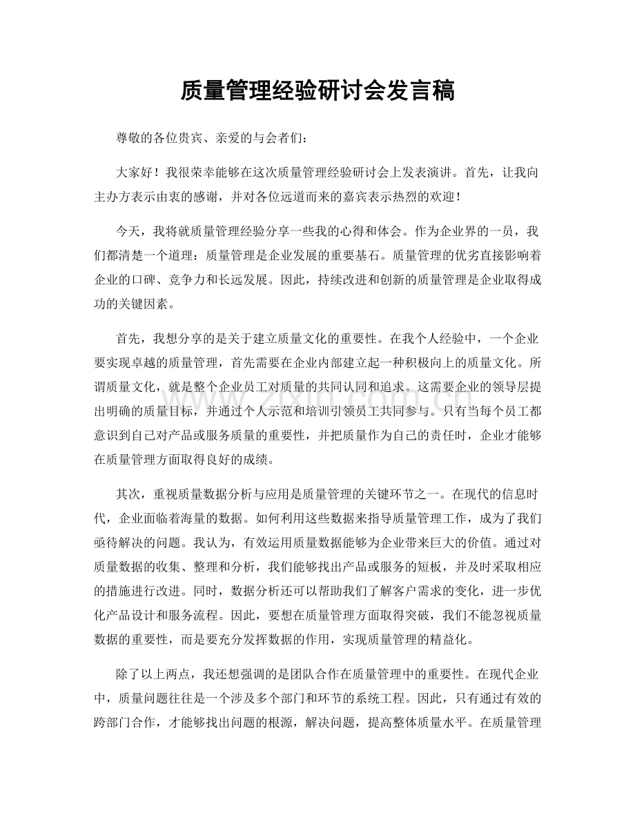 质量管理经验研讨会发言稿.docx_第1页