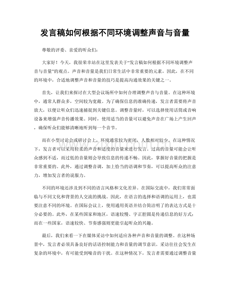 发言稿如何根据不同环境调整声音与音量.docx_第1页