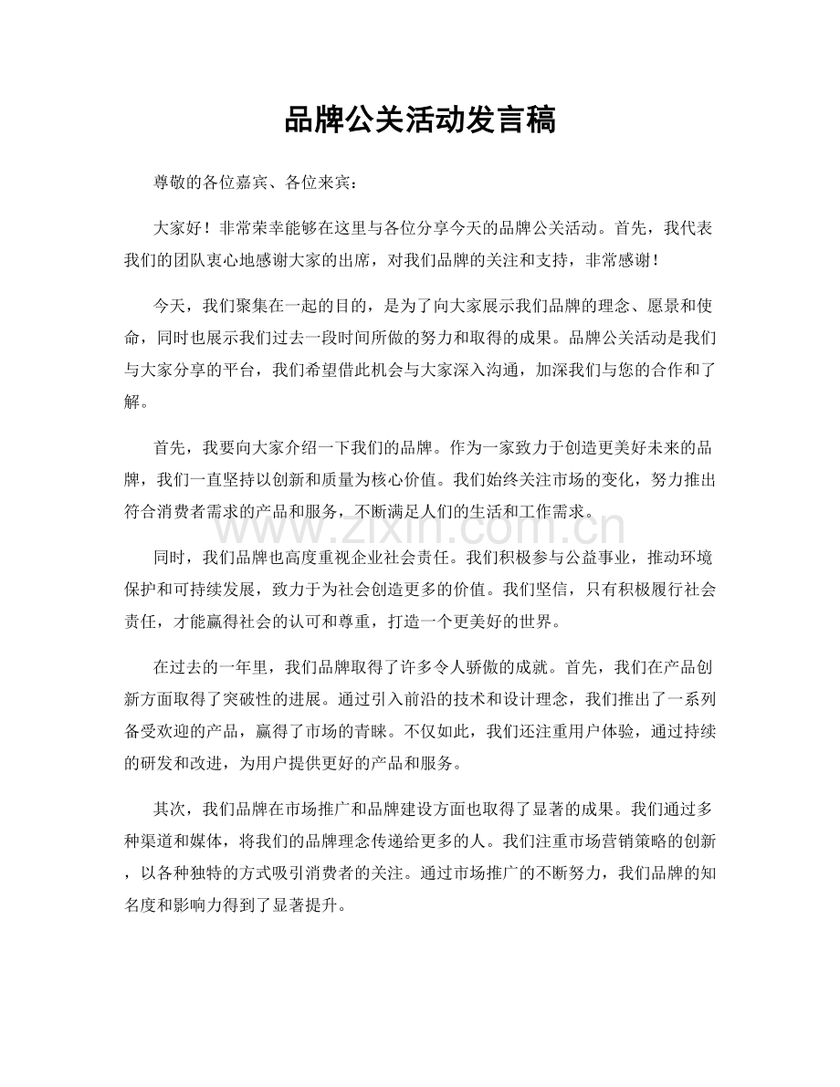 品牌公关活动发言稿.docx_第1页