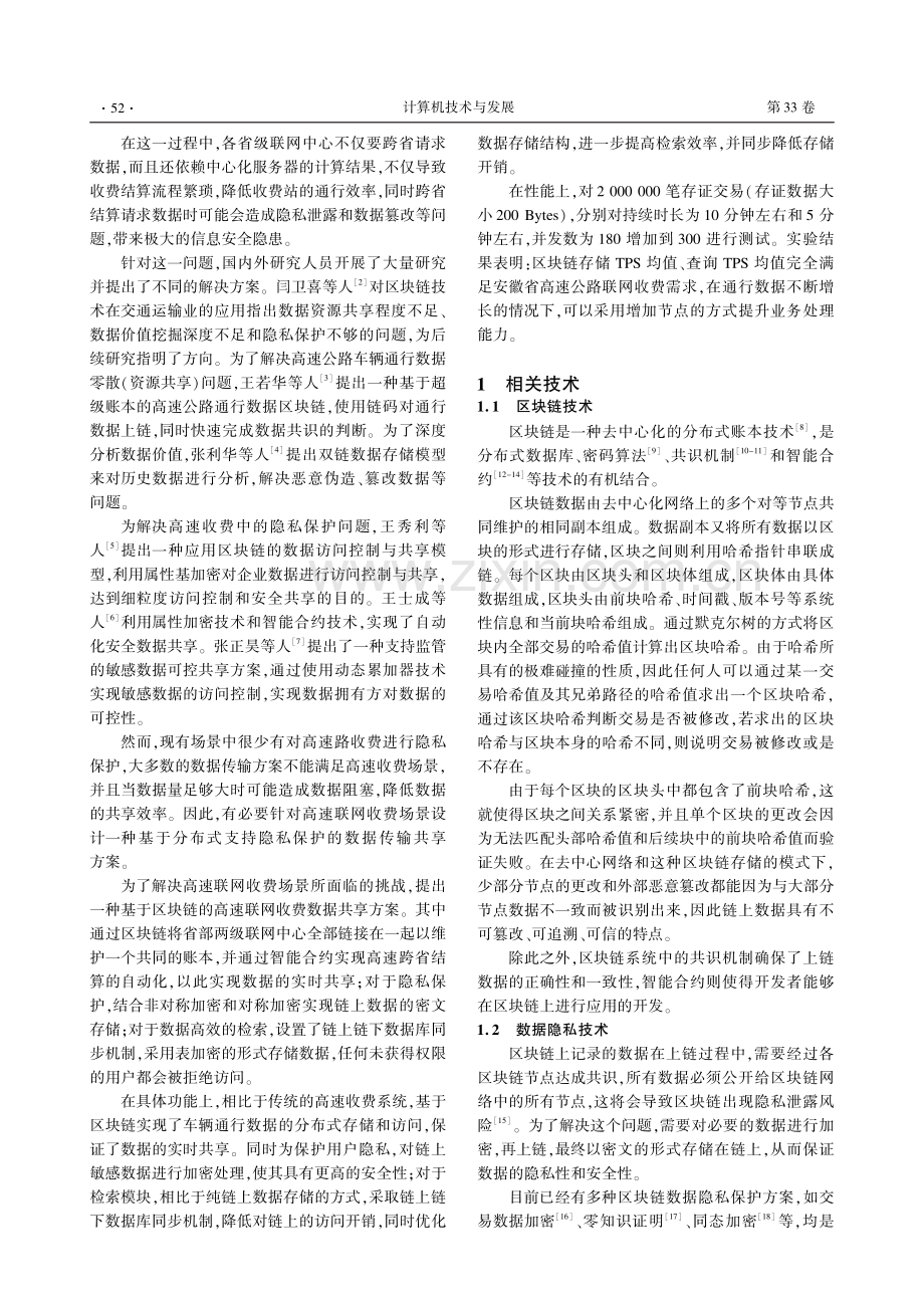 基于区块链的高速联网收费数据传输应用研究.pdf_第2页