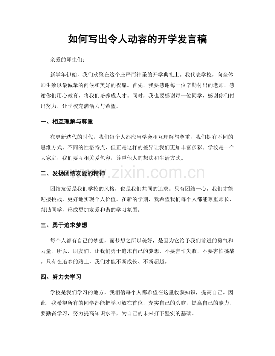 如何写出令人动容的开学发言稿.docx_第1页