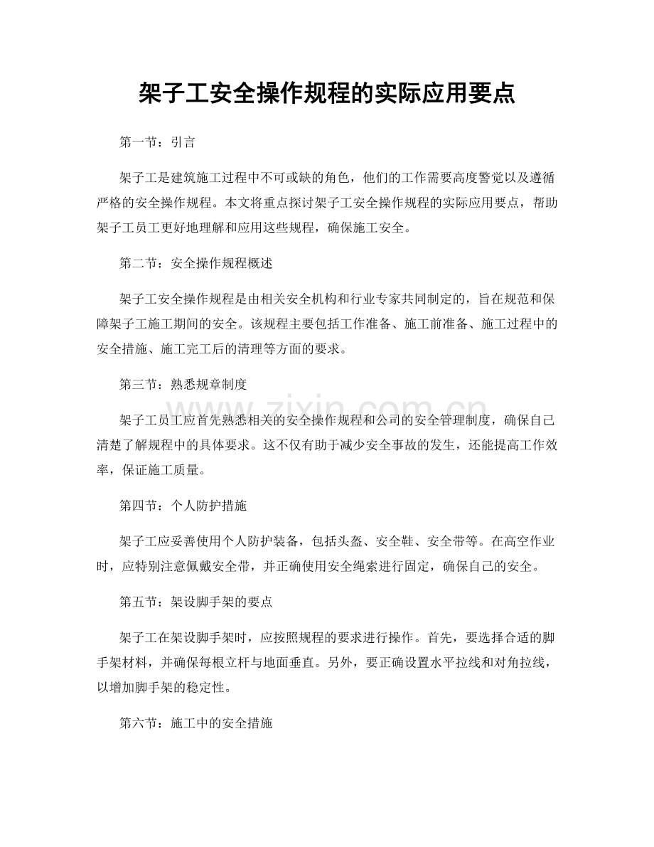 架子工安全操作规程的实际应用要点.docx_第1页