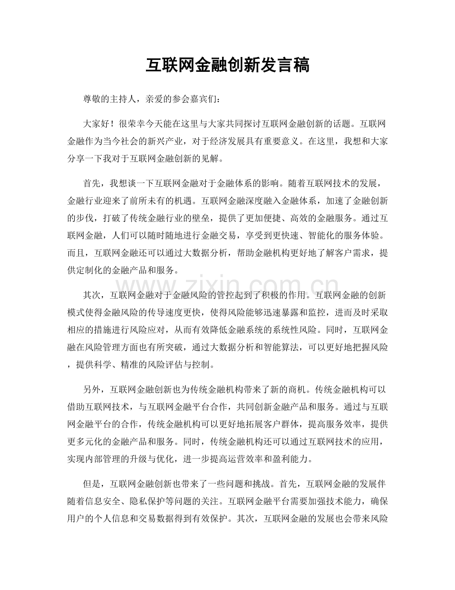 互联网金融创新发言稿.docx_第1页