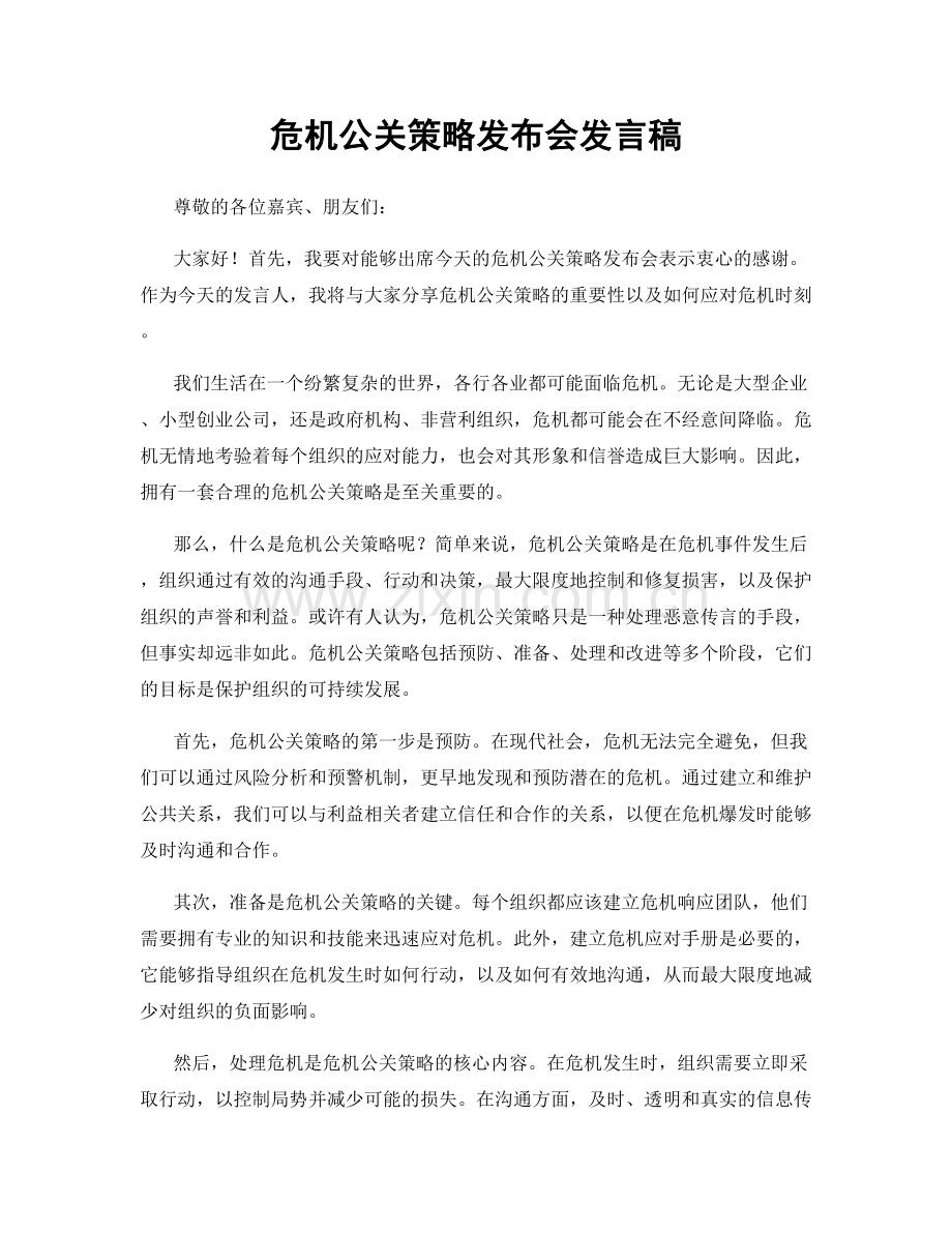 危机公关策略发布会发言稿.docx_第1页