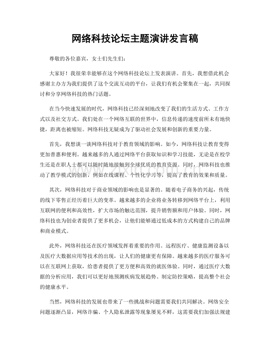 网络科技论坛主题演讲发言稿.docx_第1页