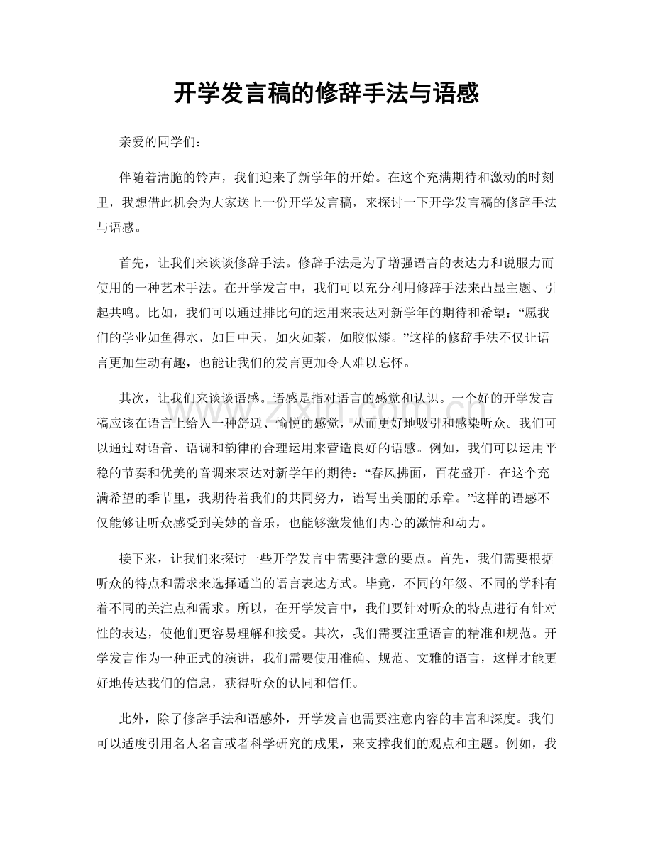 开学发言稿的修辞手法与语感.docx_第1页