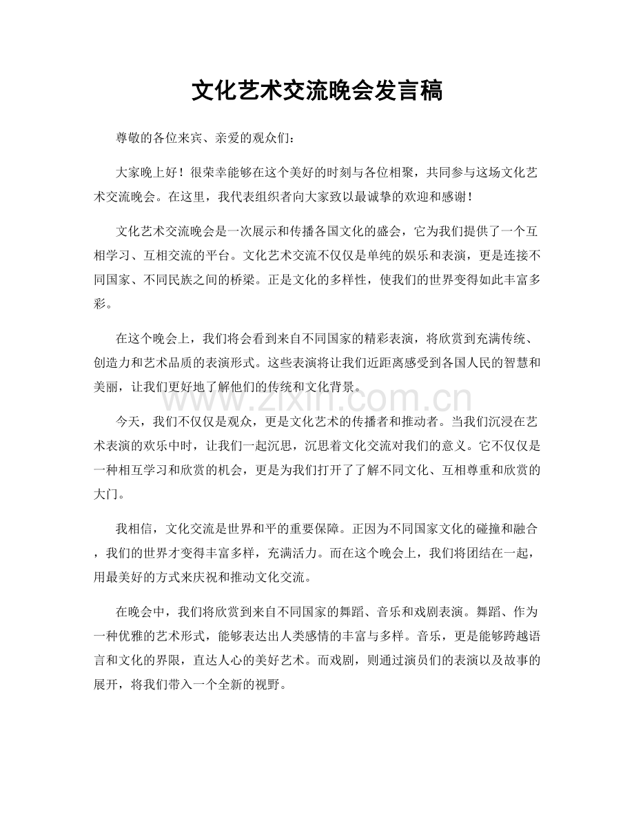 文化艺术交流晚会发言稿.docx_第1页