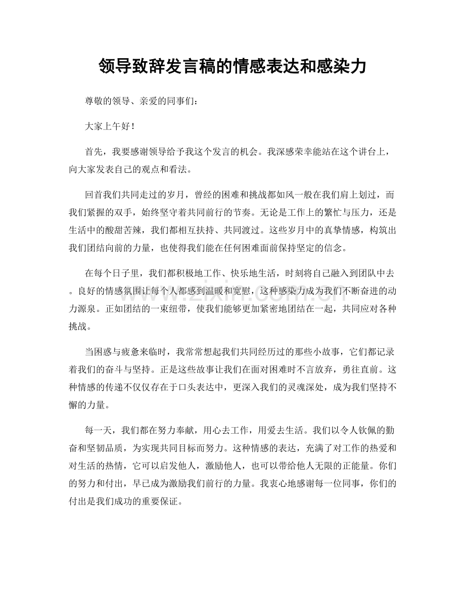 领导致辞发言稿的情感表达和感染力.docx_第1页